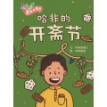 《欢乐的节庆》大图书系列 | "Come, Celebrate With Me" Big Books - Set of 6 titles