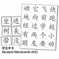 《排排坐》学生字卡(幼二) | Pai Pai Zuo Chinese Student Wordcards K2